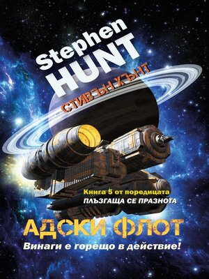 cover image of Адски флот